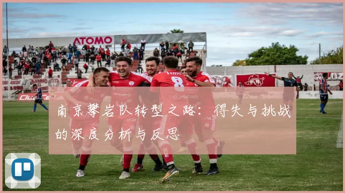 南京攀岩队转型之路：得失与挑战的深度分析与反思
