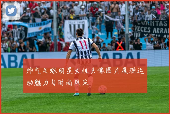 帅气足球明星女性头像图片展现运动魅力与时尚风采