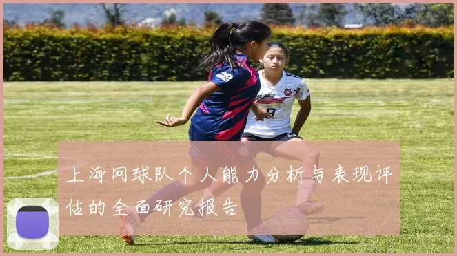 上海网球队个人能力分析与表现评估的全面研究报告