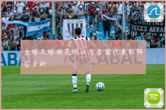 全球足球明星现状与各国代表队阵容分析