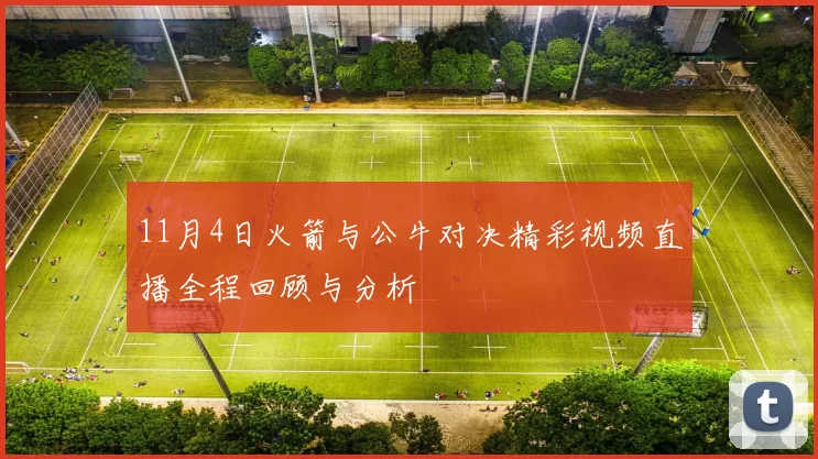 11月4日火箭与公牛对决精彩视频直播全程回顾与分析