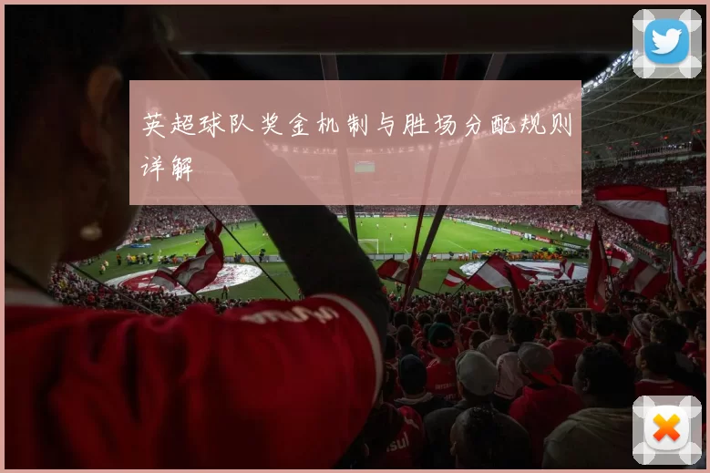 英超球队奖金机制与胜场分配规则详解