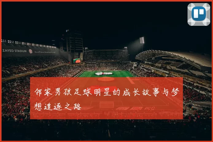 邻家男孩足球明星的成长故事与梦想追逐之路
