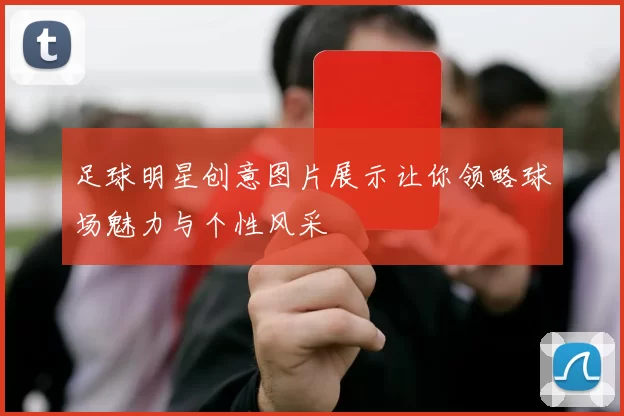 足球明星创意图片展示让你领略球场魅力与个性风采