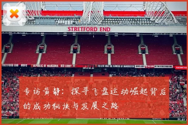 专访黄静：探寻飞盘运动崛起背后的成功秘诀与发展之路