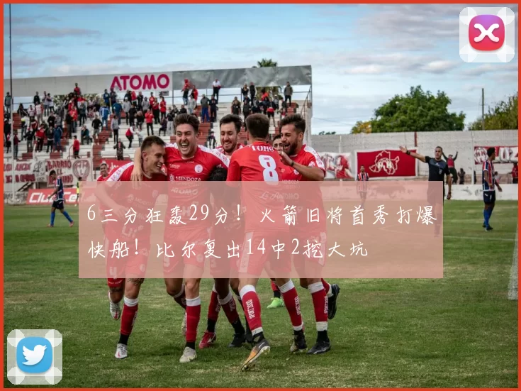 6三分狂轰29分！火箭旧将首秀打爆快船！比尔复出14中2挖大坑
