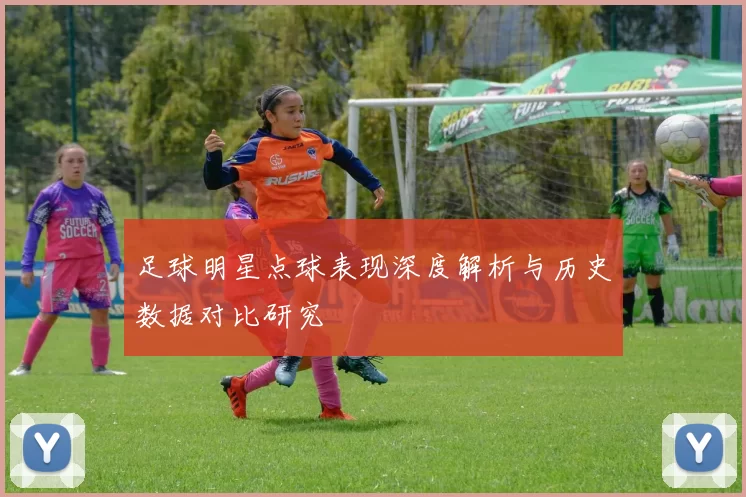 足球明星点球表现深度解析与历史数据对比研究