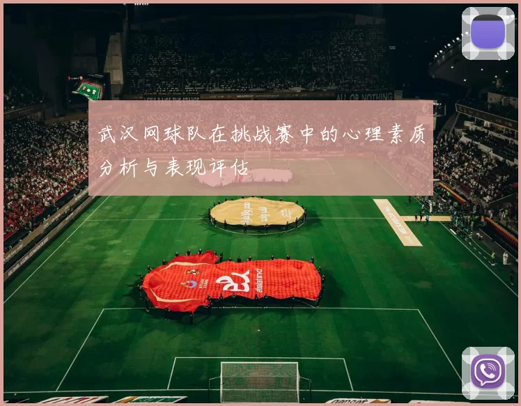 武汉网球队在挑战赛中的心理素质分析与表现评估