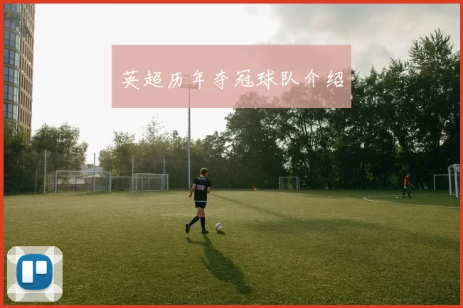 英超历年夺冠球队介绍