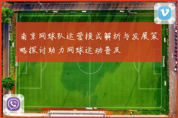 南京网球队运营模式解析与发展策略探讨助力网球运动普及