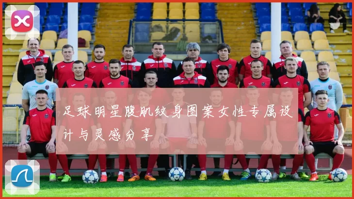 足球明星腹肌纹身图案女性专属设计与灵感分享