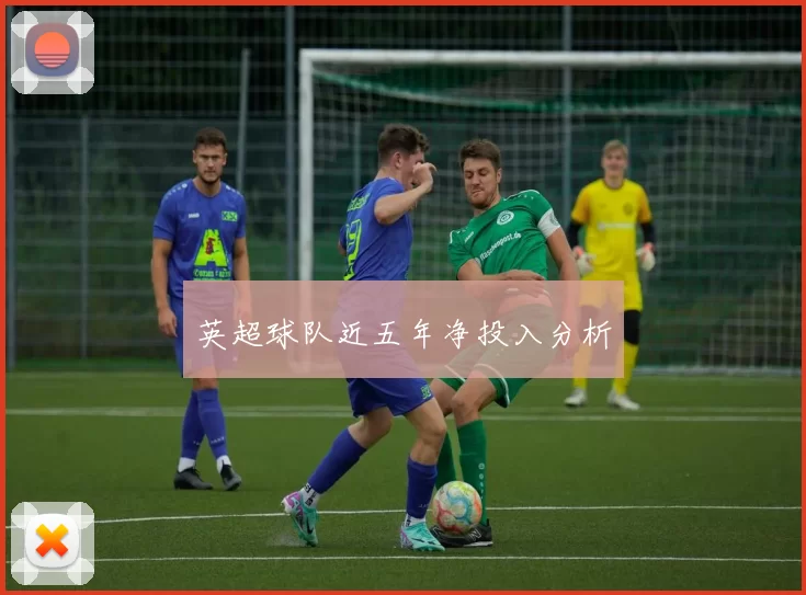 英超球队近五年净投入分析