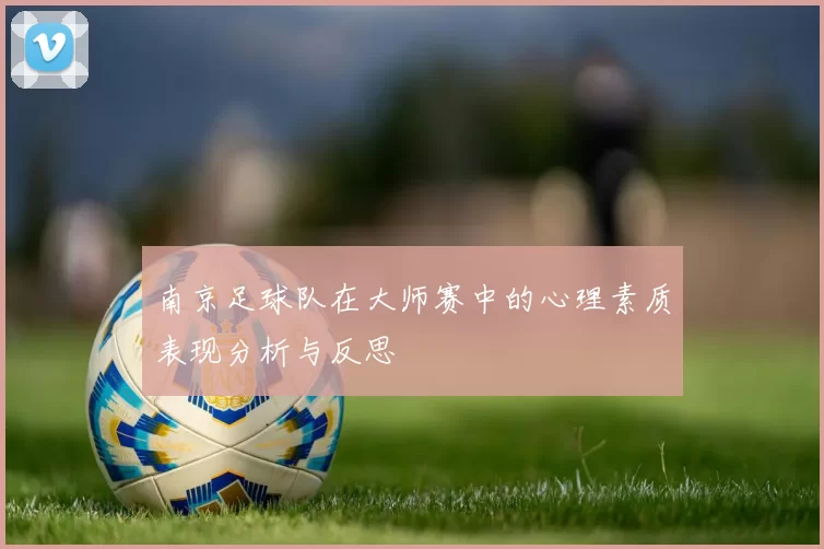 南京足球队在大师赛中的心理素质表现分析与反思