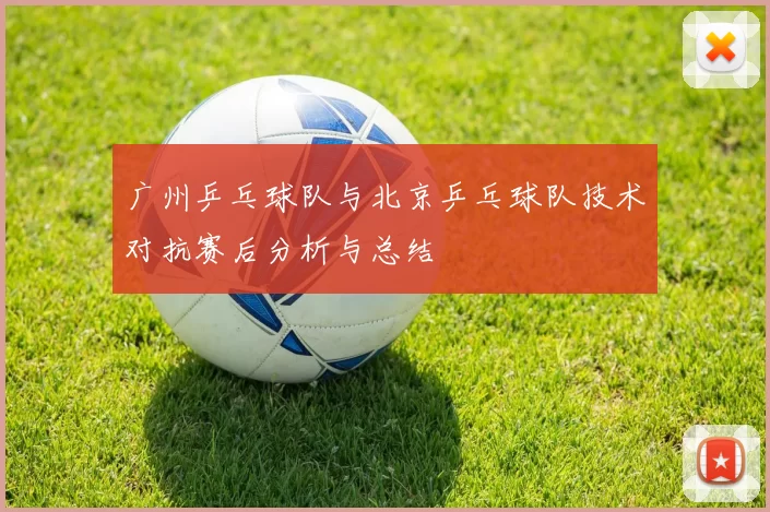 广州乒乓球队与北京乒乓球队技术对抗赛后分析与总结