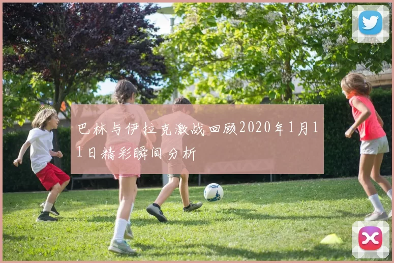 巴林与伊拉克激战回顾2020年1月11日精彩瞬间分析