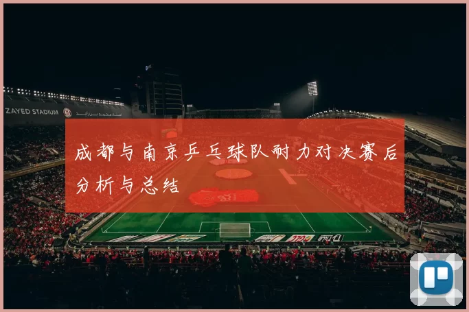 成都与南京乒乓球队耐力对决赛后分析与总结