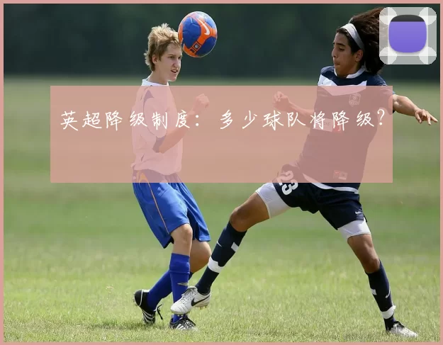 英超降级制度：多少球队将降级？
