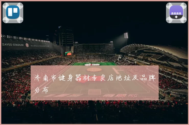 济南市健身器材专卖店地址及品牌分布