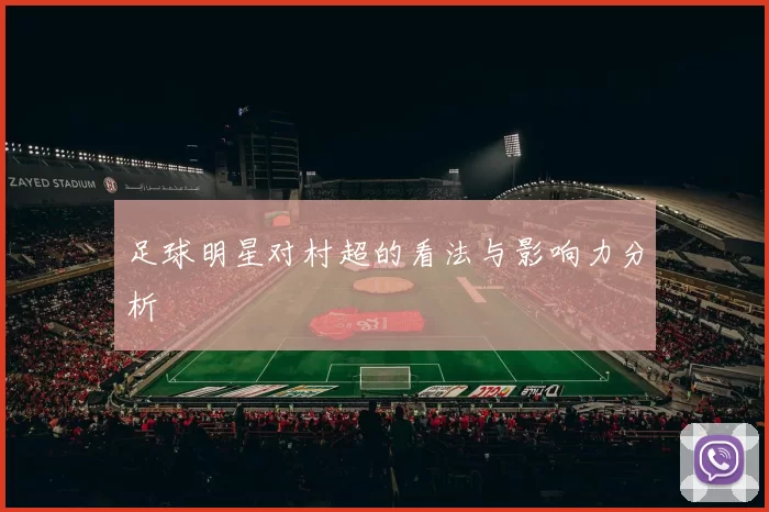 足球明星对村超的看法与影响力分析