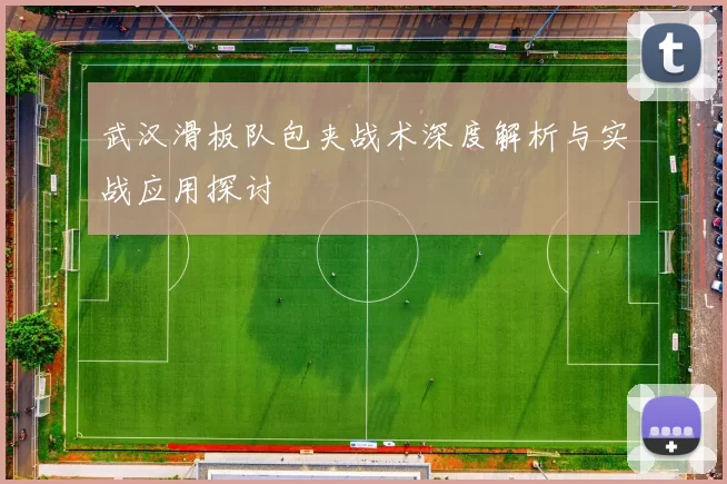 武汉滑板队包夹战术深度解析与实战应用探讨