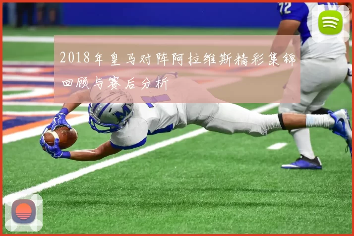 2018年皇马对阵阿拉维斯精彩集锦回顾与赛后分析