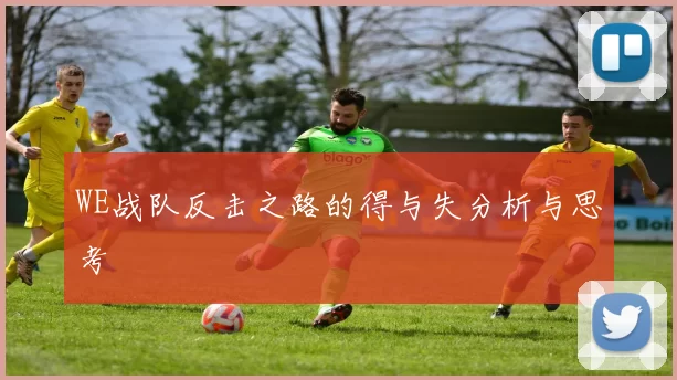 WE战队反击之路的得与失分析与思考
