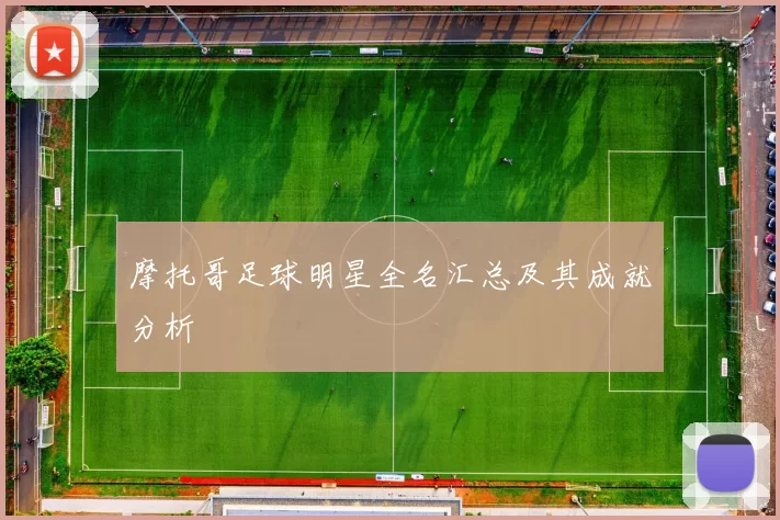 摩托哥足球明星全名汇总及其成就分析