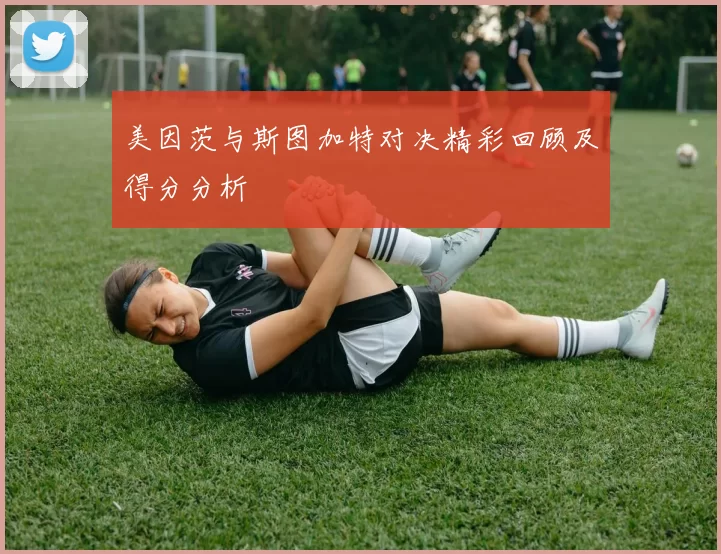 美因茨与斯图加特对决精彩回顾及得分分析