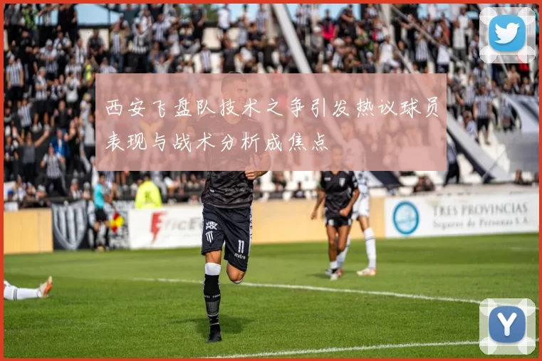 西安飞盘队技术之争引发热议球员表现与战术分析成焦点