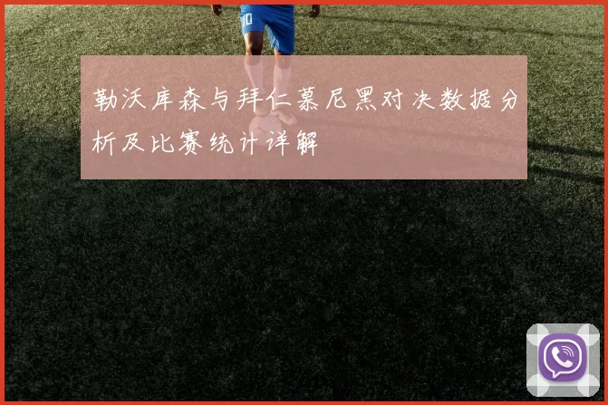 勒沃库森与拜仁慕尼黑对决数据分析及比赛统计详解