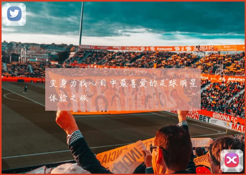 变身为我心目中最喜爱的足球明星体验之旅