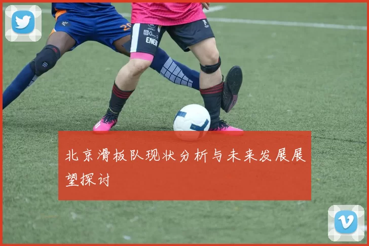 北京滑板队现状分析与未来发展展望探讨