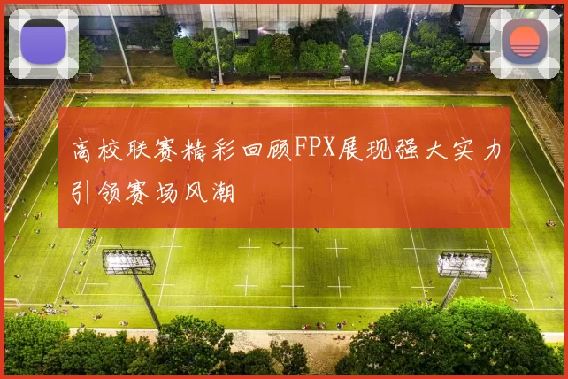 高校联赛精彩回顾FPX展现强大实力引领赛场风潮